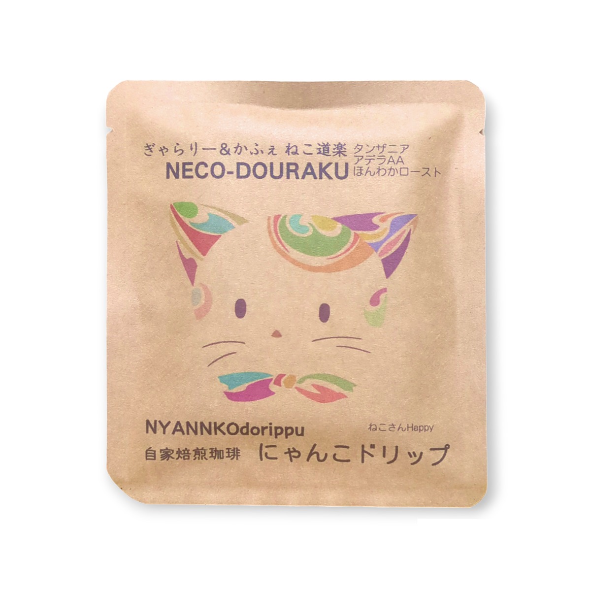 ねこ道楽】 ドリップコーヒー アート「Happy」 アートの贈り物 プチ