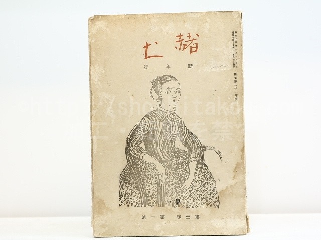 （雑誌）赭土　第3巻第1号　　/　杉野朴　編発行　春日井瀇　大村呉楼　他　[31961]