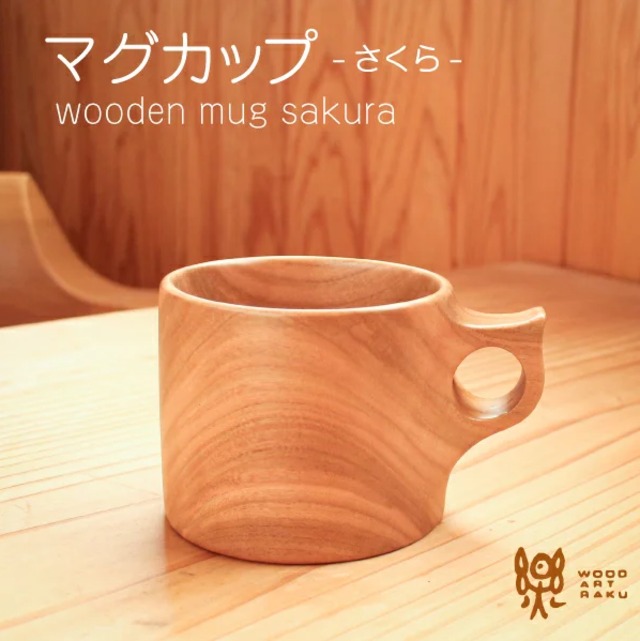 木のマグカップ 0cc さくら 木製カップ 食器 コーヒー スープなどに ウッドアート 楽 オフィシャルネットショップ