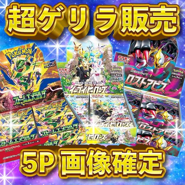 超ゲリラ販売 ポケカ 激アツ 超マイルド オリパ | オリパ ブラザーズ