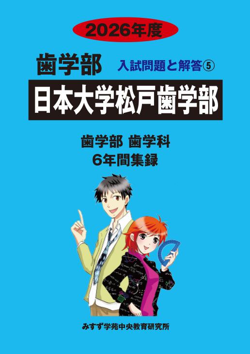 2026年度 私立歯学部入試問題と解答 4.日本大学 | 青本公式ショップ