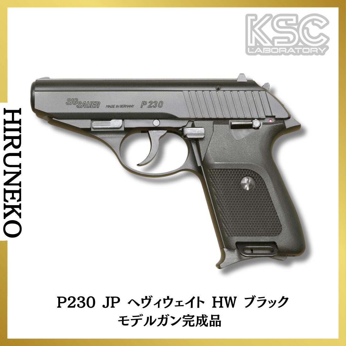 KSC SIG SAUER P230JP ヘヴィーウェイト プレミアムマグ仕様