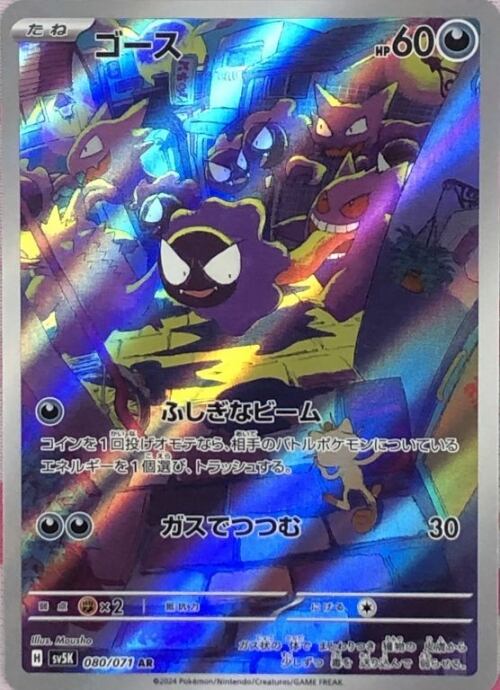 【Aランク】ゴース(AR)