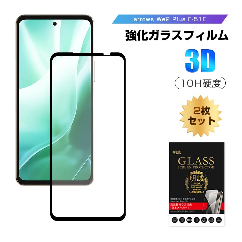 2枚セット】arrows We2 Plus F-51E docomo 強化ガラスフィルム 富士通