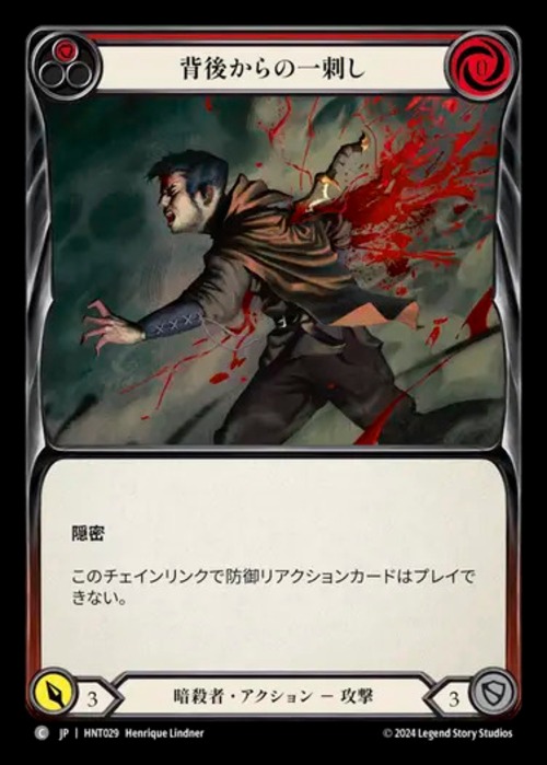 HNT029【JP】【Assassin】背後からの一刺し/Back Stab 画像