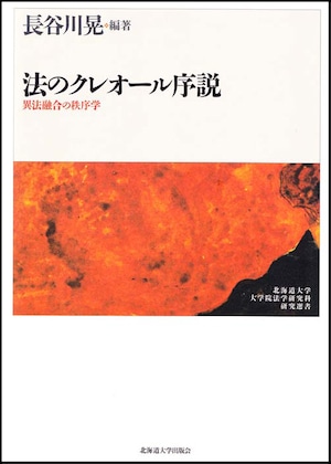 法のクレオール序説ー異法融合の秩序学（北海道大学大学院法学研究科研究選書６）