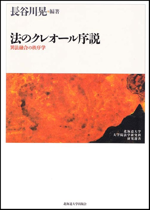 法のクレオール序説ー異法融合の秩序学（北海道大学大学院法学研究科研究選書６）