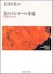 法のクレオール序説ー異法融合の秩序学（北海道大学大学院法学研究科研究選書６）