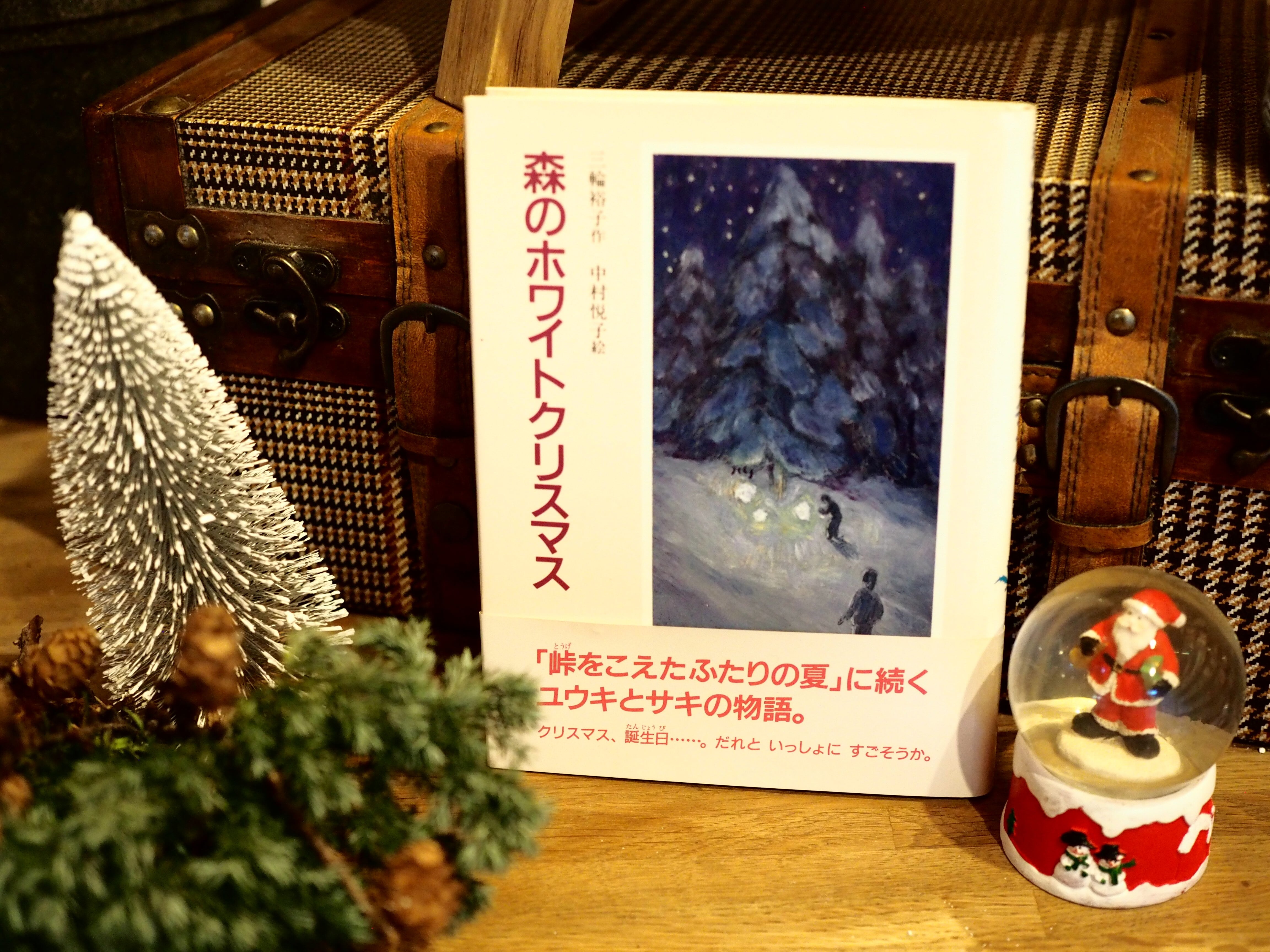 森のホワイトクリスマス』三輪裕子作 中村悦子絵 あかね書房 （古本