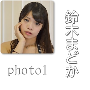 鈴木まどか「photo1」アイドル・フォト・ダウンロード・コンテンツ