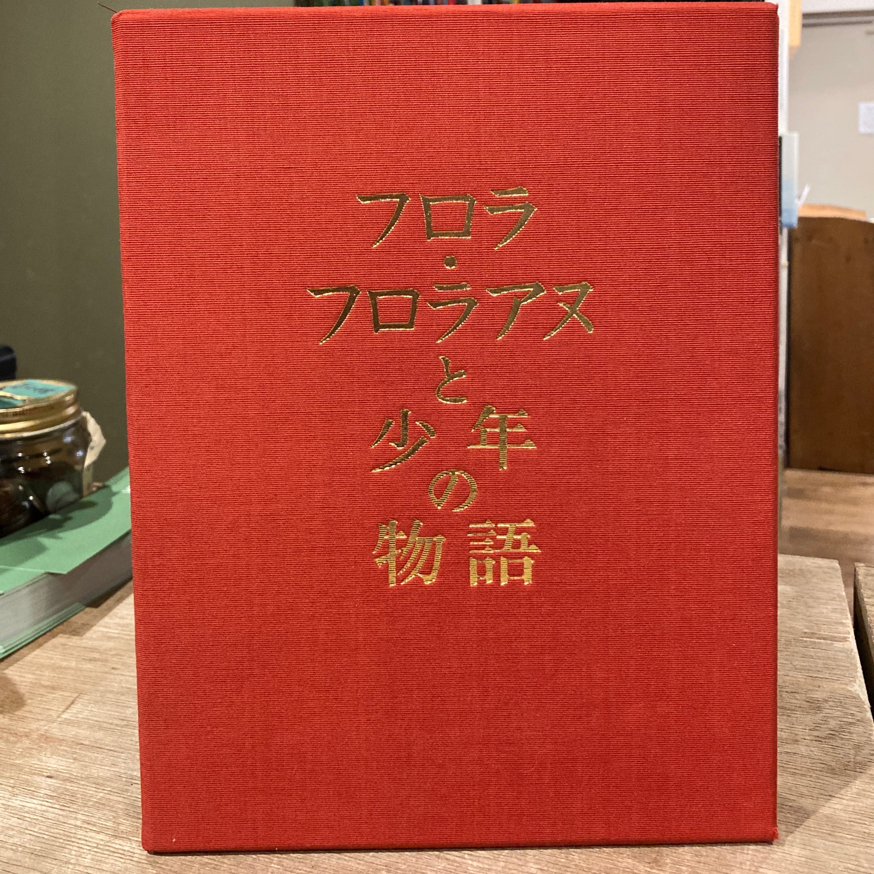 フロラ・フロラアヌと少年の物語　江藤淳　限定本 フロラ・フロラアヌと少年の物語 / 江藤淳 | 百年