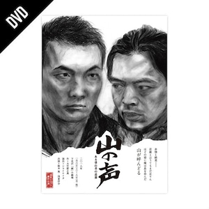 「山の声」DVD