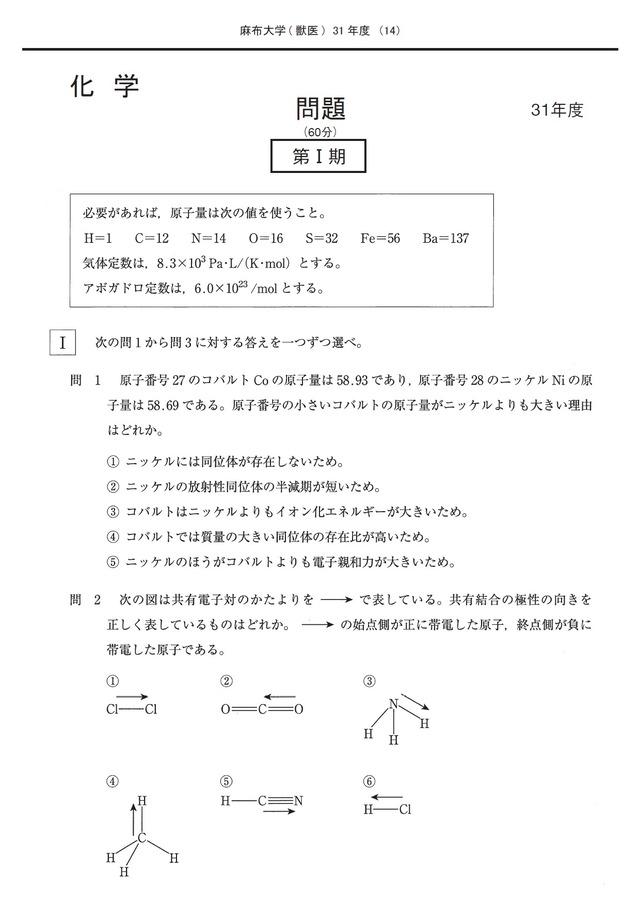 2024年度　私立獣医学部入試問題と解答　1.麻布大学
