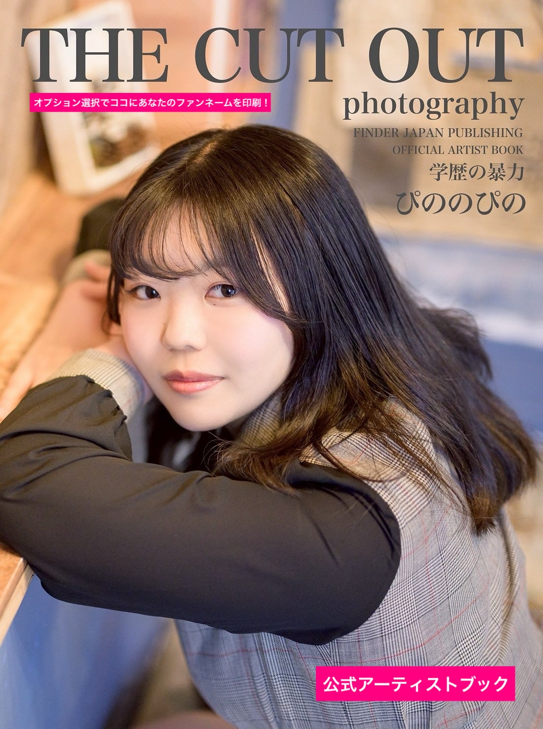学歴の暴力 ぴののぴの スペシャルフォトブック＆公式アーティスト