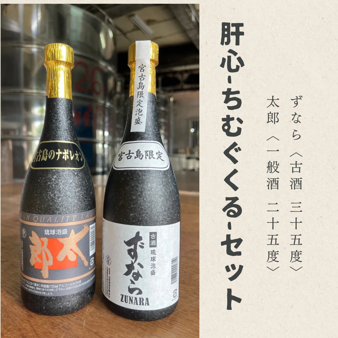 肝心~ちむぐくるセット~(太郎・一般酒25度／ずなら・古酒（2012年製造）35度)