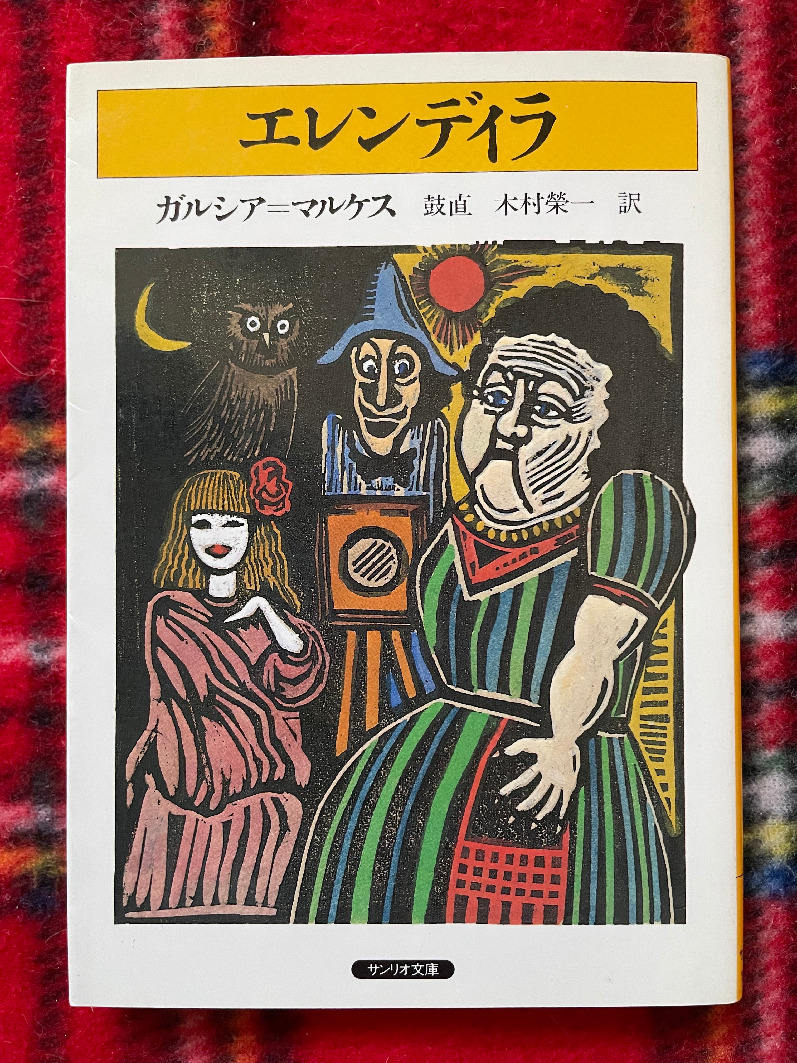 サンリオ文庫 ガルシア=マルケス「エレンディラ」鼓直+木村榮一訳
