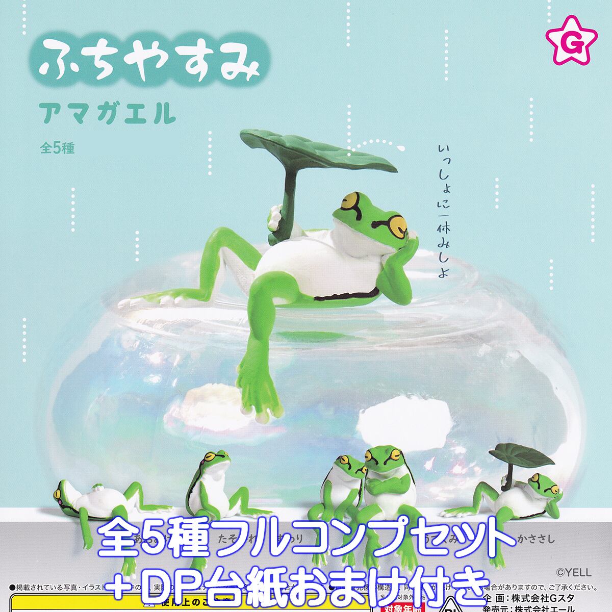 ふちやすみ アマガエル エール 【全5種フルコンプセット＋DP台紙