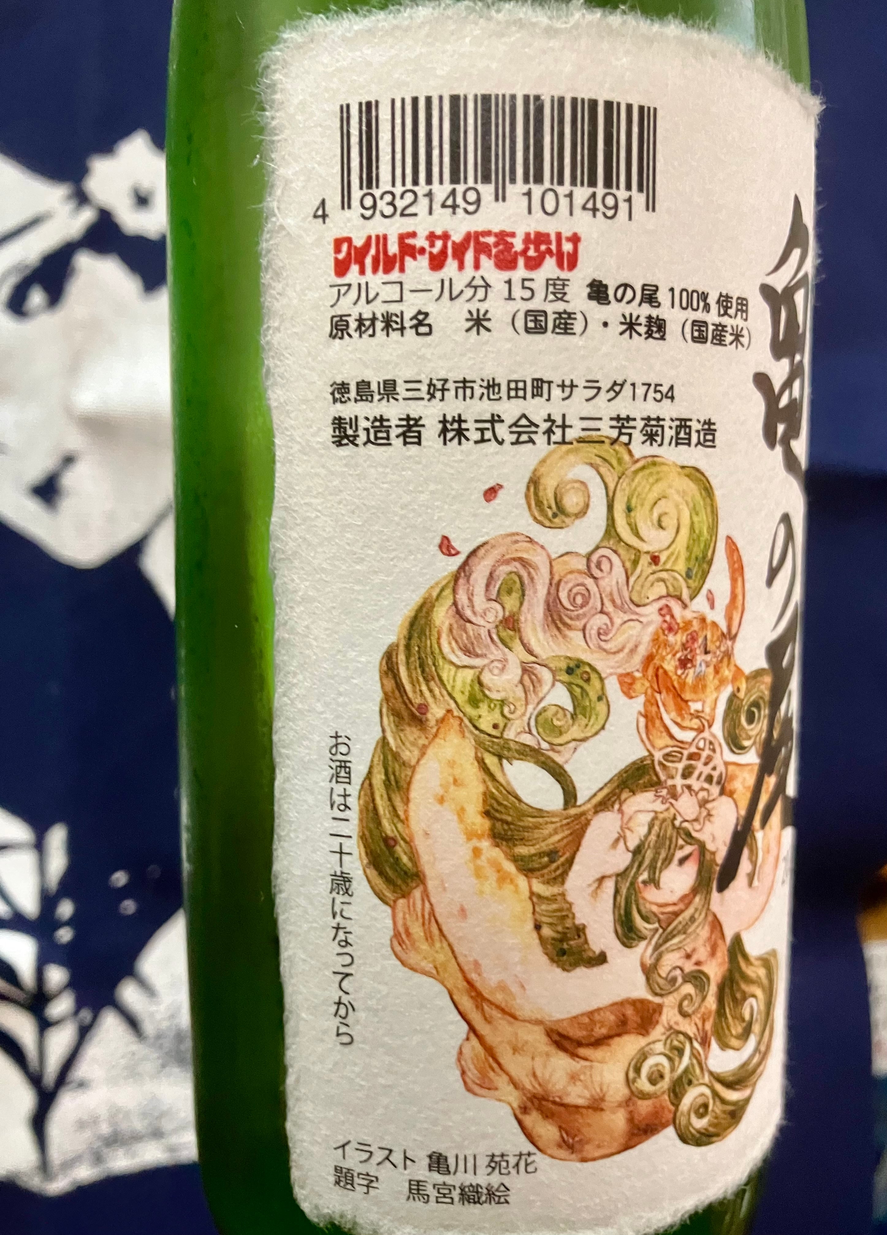 徳島県【三芳菊酒造】“ワイルドサイドを歩け‼︎” ☆『三芳菊 亀の尾 無