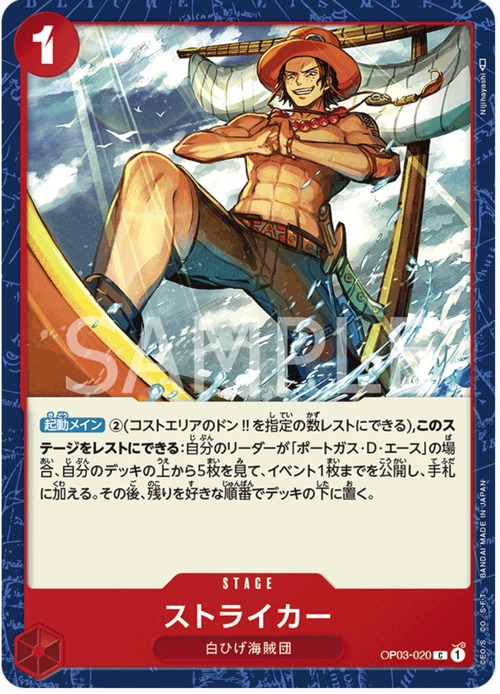 ストライカー OP003-020