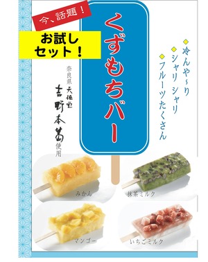 【お試し！お得！】小池風流軒  冷凍くず餅バー お試しセット４種 各2本入ご家庭用／1箱×1箱（合計8本）イベント お店 お家で