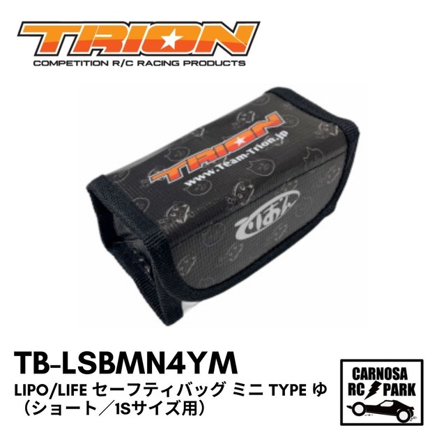 【TRION トリオン】LiPo/LiFe セーフティバッグ ミニ Type ゆ （ショート／1Sサイズ用）[TB-LSBMN4YM]