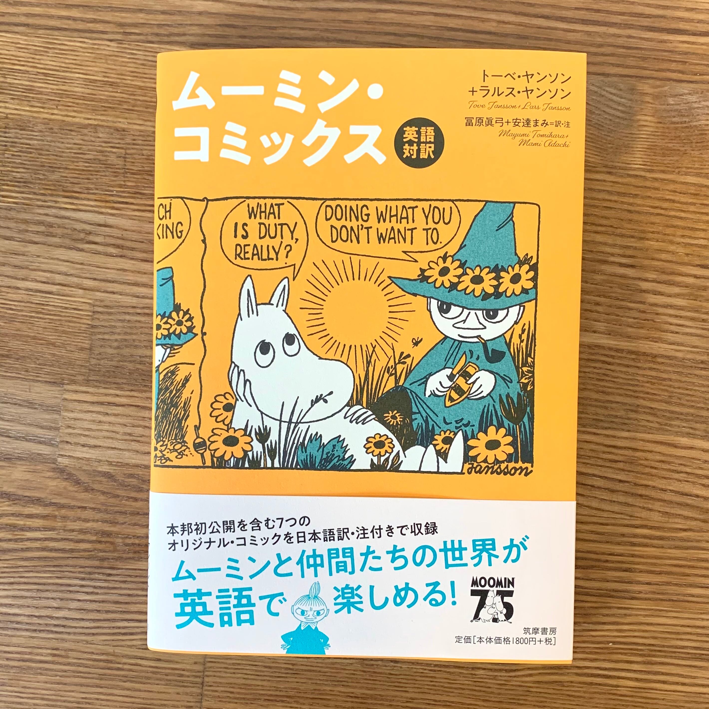 新品 英語対訳 ムーミン コミックス 筑摩書房 Nenoi