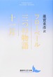 『三つの物語／十一月』 フローベール