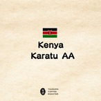 《直接受取》Kenya Karatu AA(ケニヤ　カラツファクトリー）　100ｇ