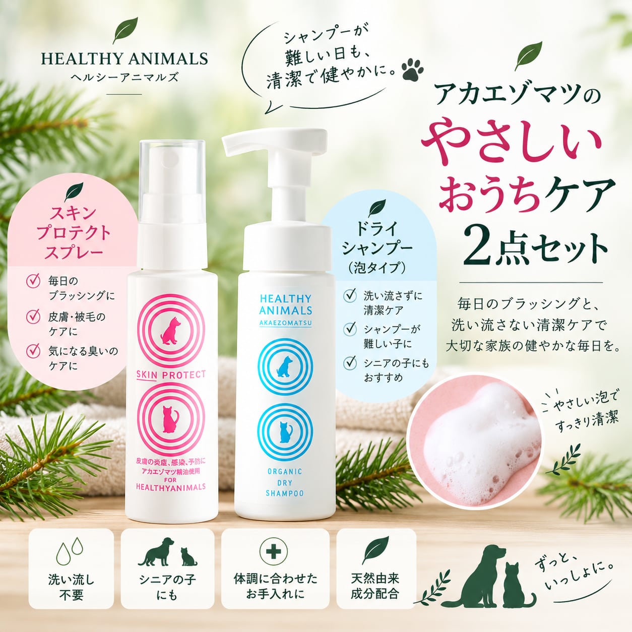 【犬・猫用】アカエゾマツ やさしいおうちケア 2点セット|ドライシャンプー180mL+スキンプロテクトスプレー50mL|シニア犬・シニア猫・皮膚ケア|送料無料|ヘルシーアニマルズ