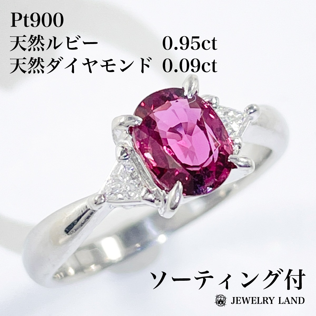 Pt900 天然ルビー 0.95ct 天然ダイヤモンド 0.09ct リング | JEWELRY 