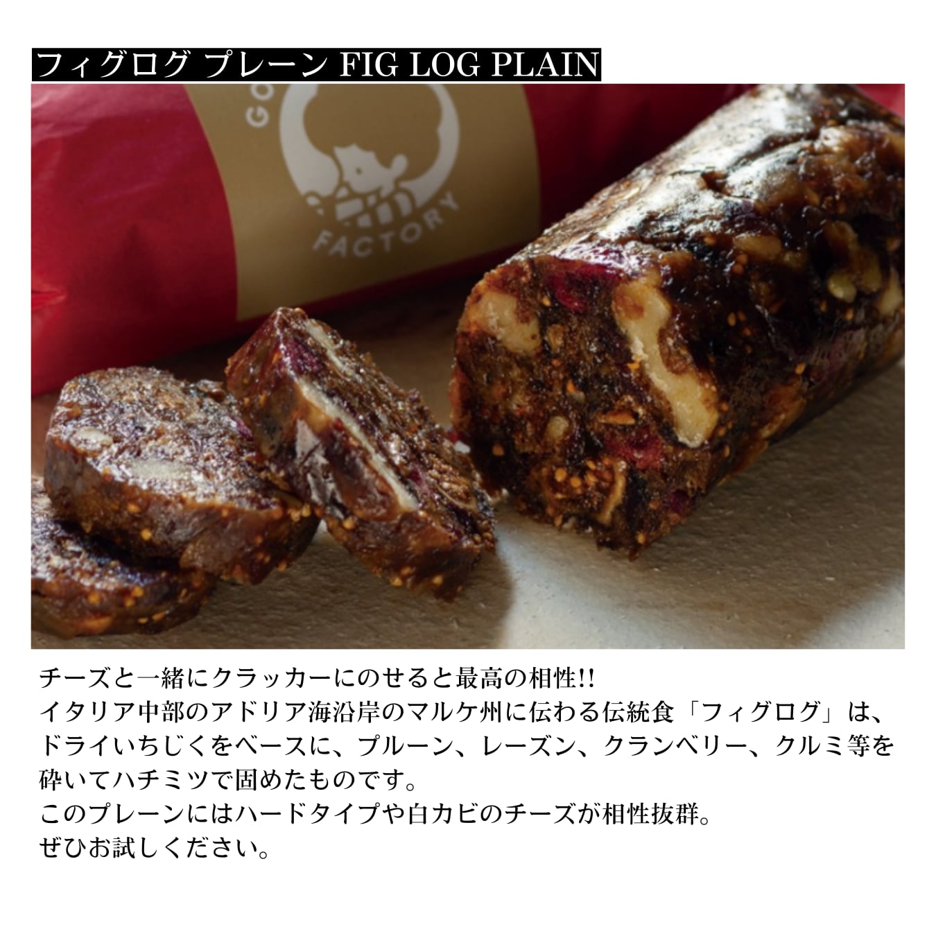 イタリア産 チーズセット3種 & フィグログ プレーン アソート