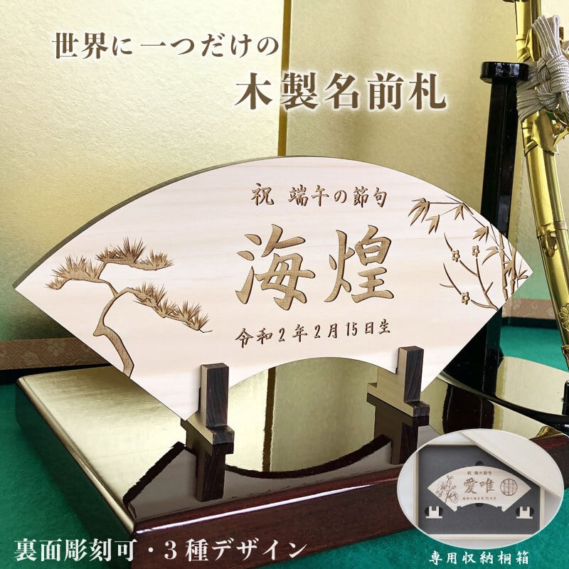 端午の節句 ヒノキの木製名前札《桐箱入り》送料無料 出産祝い 初節句