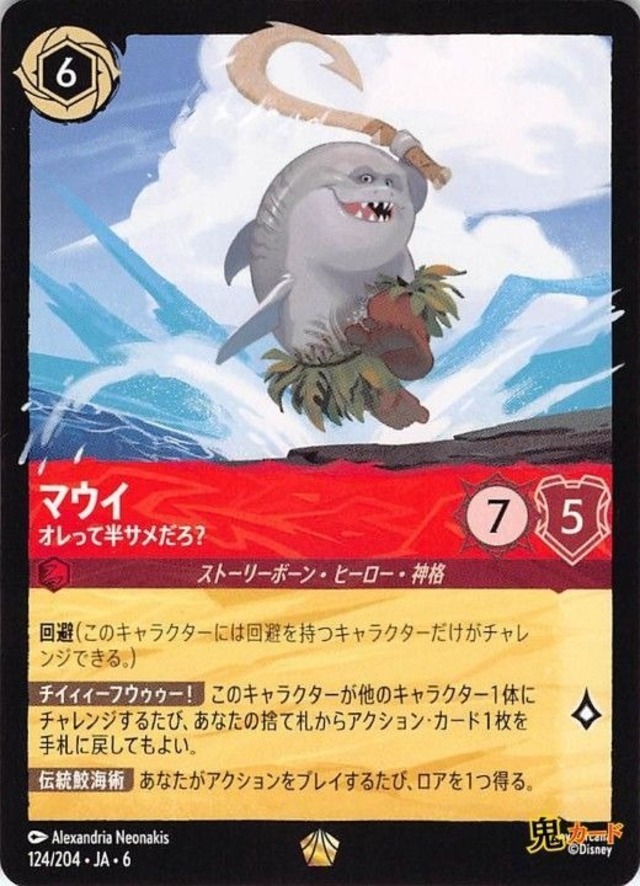 マウイ オレって半サメだろ？ レジェンダリー JA-6 124/204 6ink ルビーink シングルカード ロルカナ