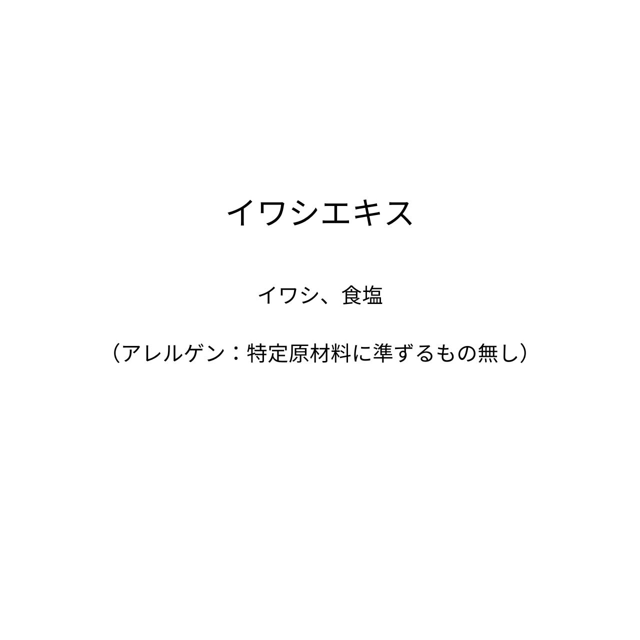 イワシエキス（250g）