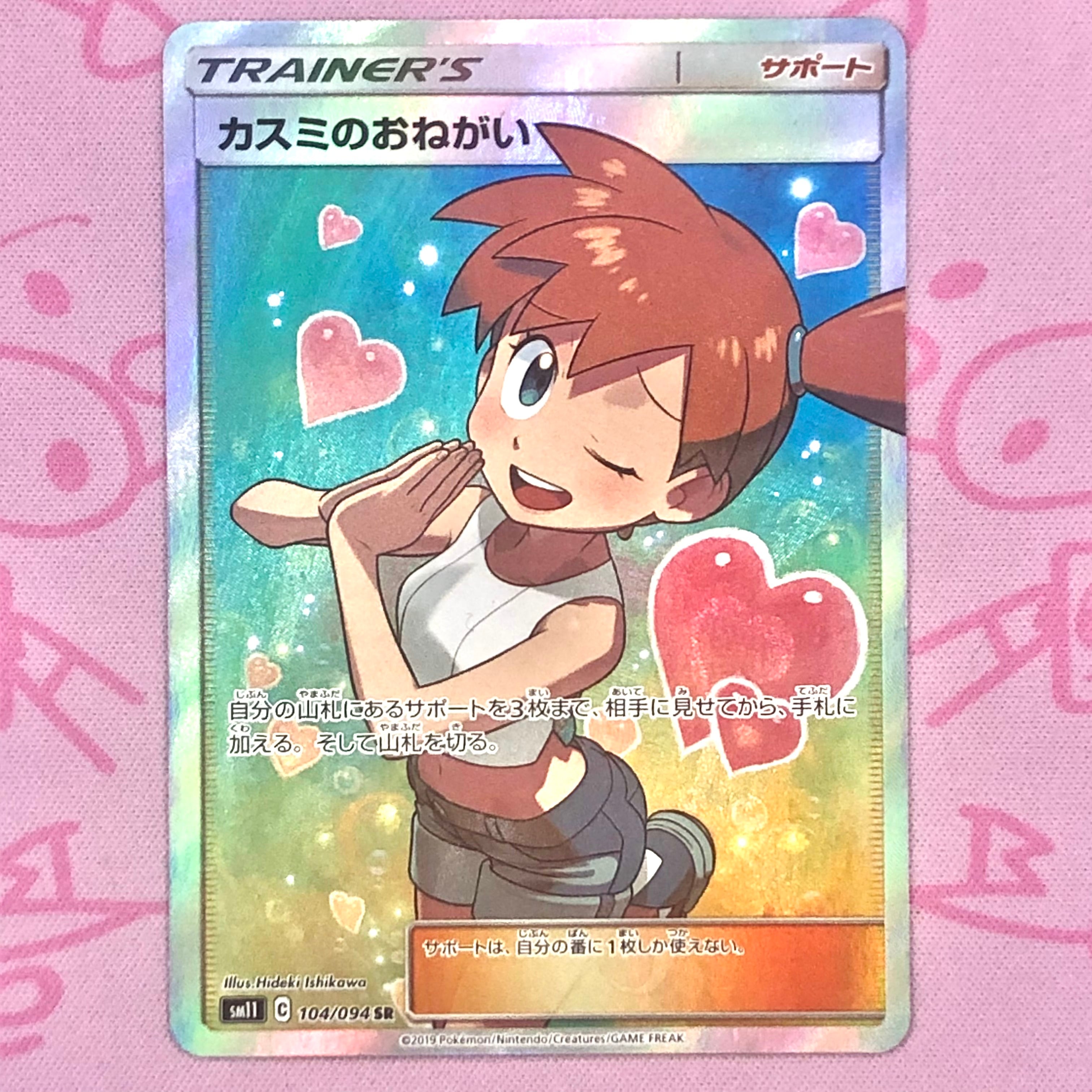 【Aランク】カスミのおねがい SR