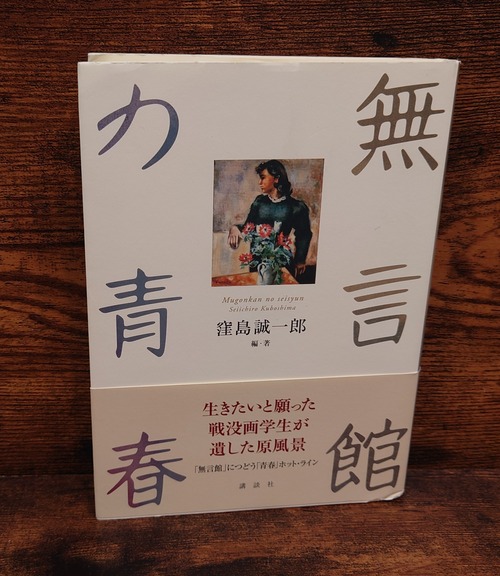 無言館の青春　