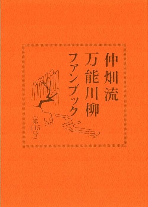 万能川柳ファンブック＜第115号＞