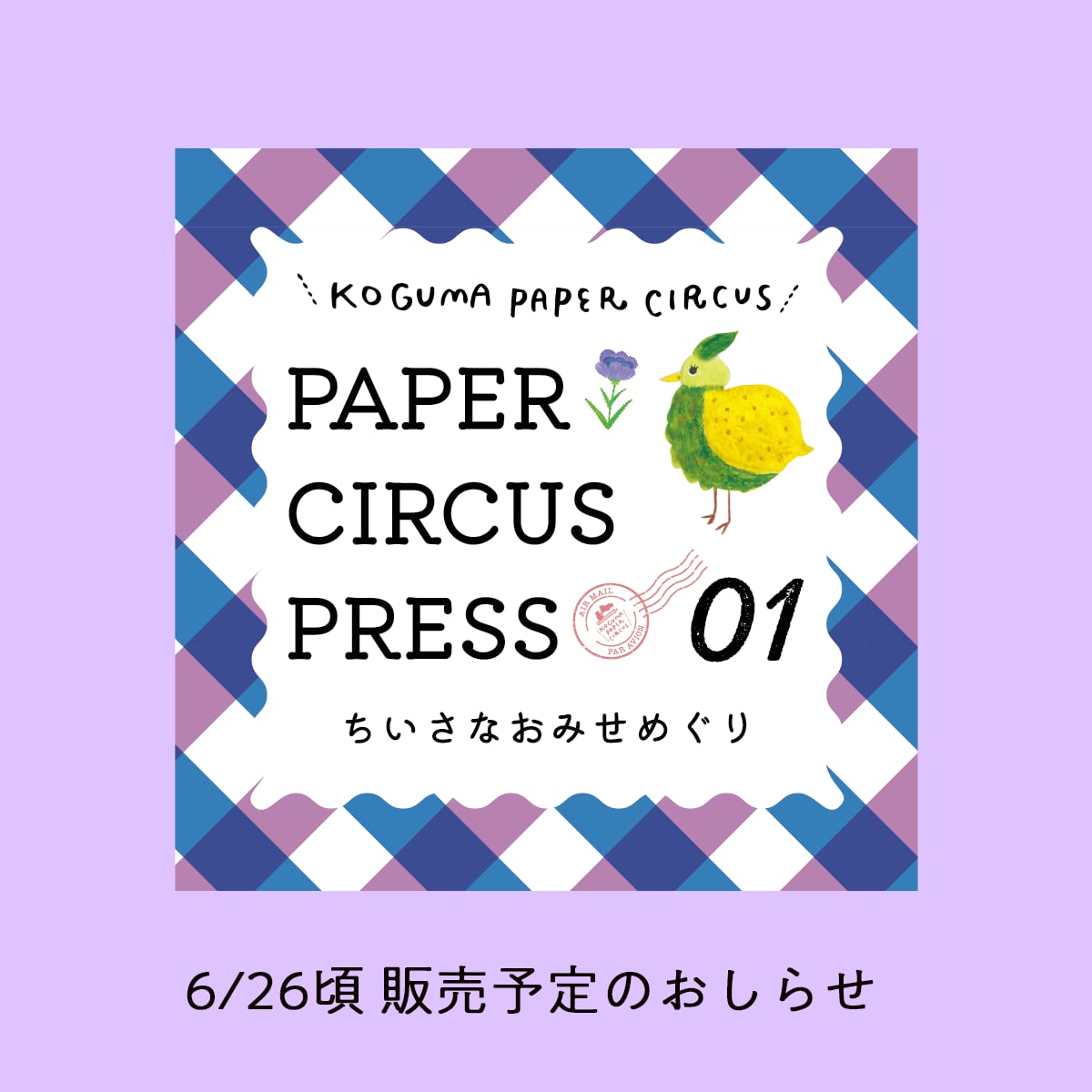 【予告】PAPER CIRCUS PRESS 01|ちいさなおみせめぐり