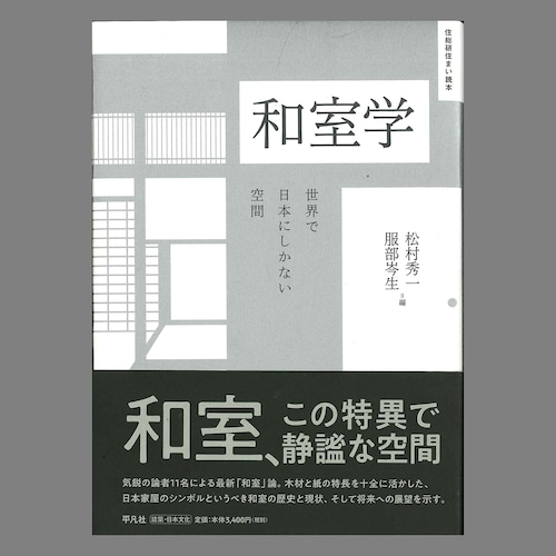 和室学 世界で日本にしかない空間