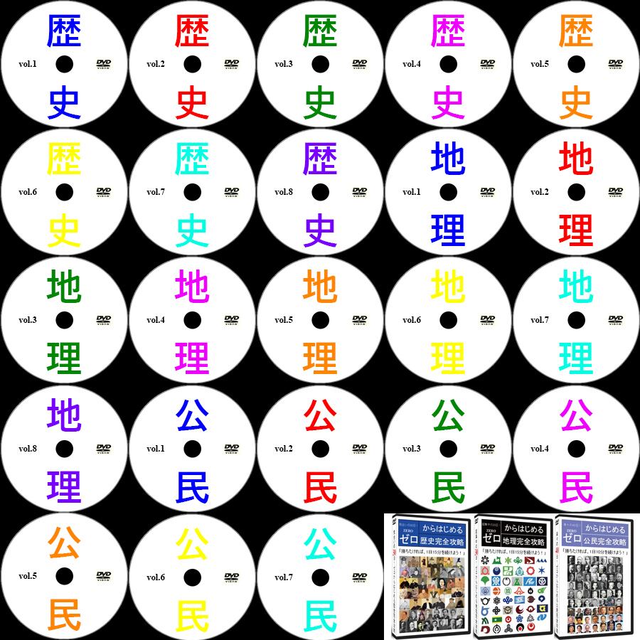 【サントップ】中学受験社会フルセットDVD全23枚　ファイル付印刷物テキスト付き サントップ 】中学受験社会フルセットDVD全23枚 【公式通販】