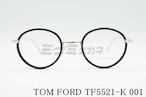 TOM FORD メガネフレーム TF5521 001 ラウンド セル巻き 丸メガネ メンズ レディース 眼鏡 おしゃれ アジアンフィット クラシカル トムフォード