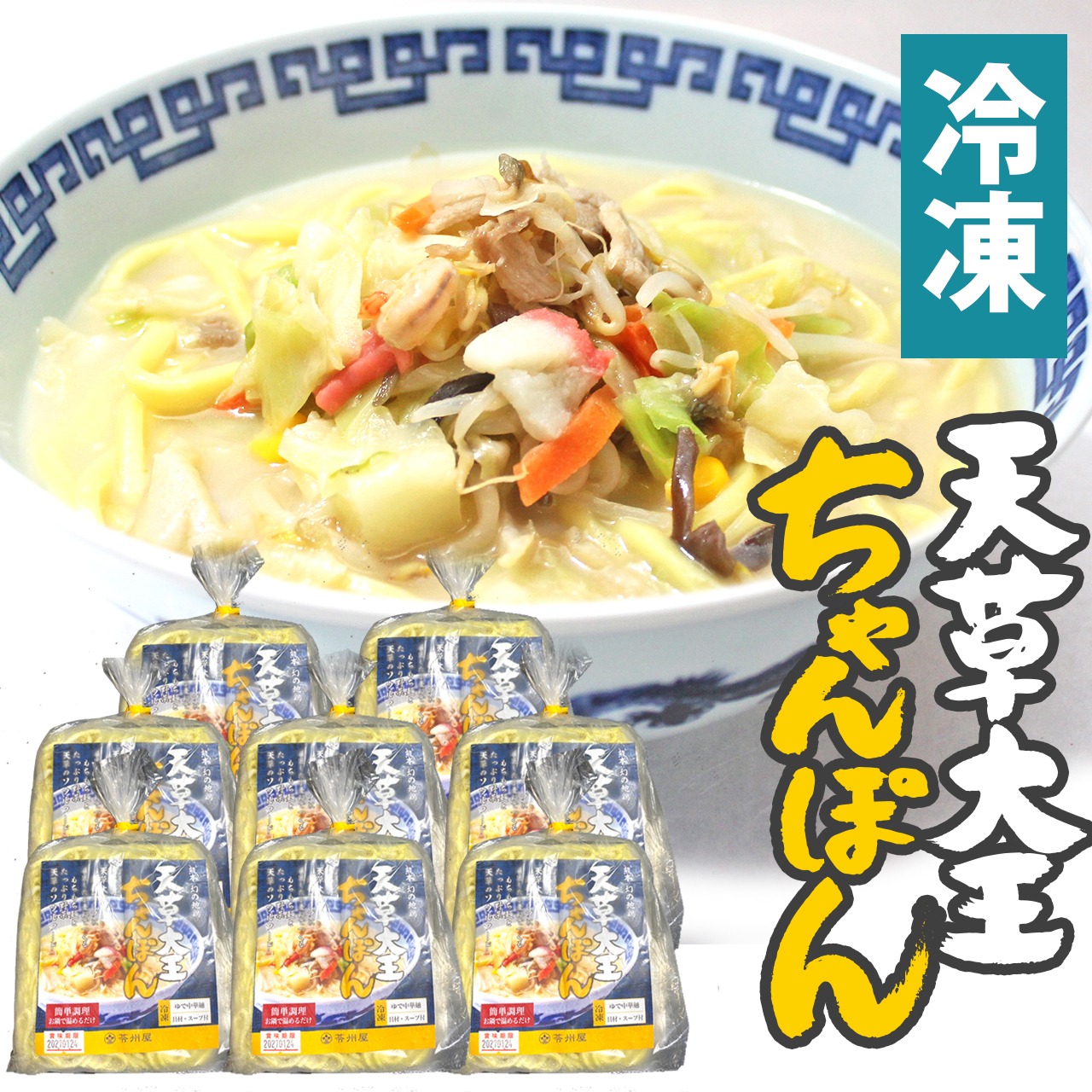 【冷凍】天草大王ちゃんぽん8食セット