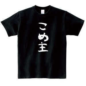 漢字　和柄 こめ主 Tシャツ ka500-37 米好き おもしろ tシャツ