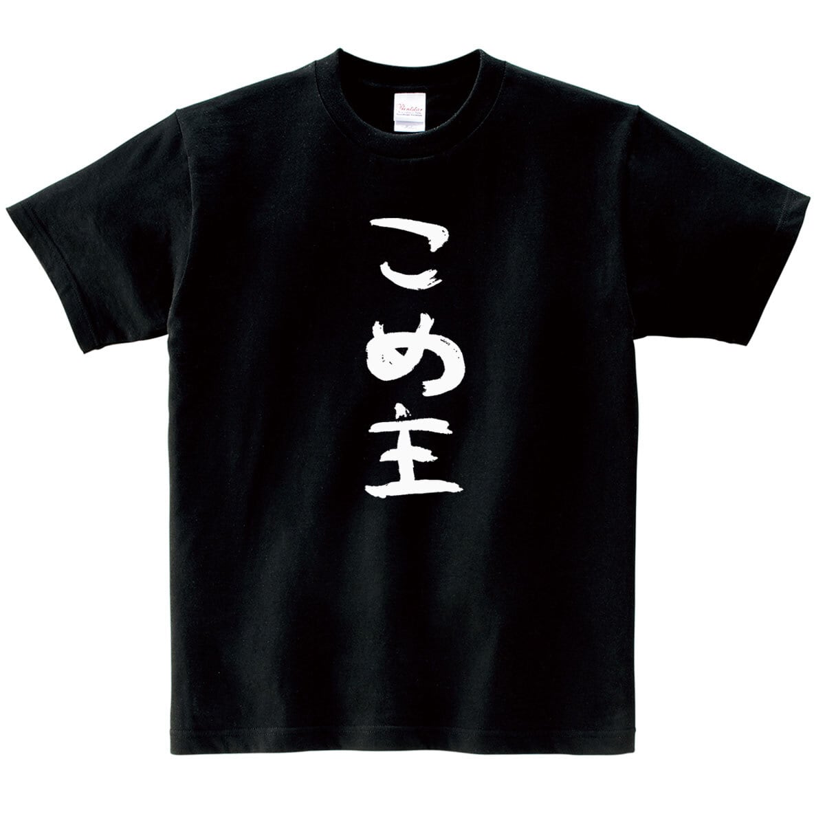 漢字　和柄 こめ主 Tシャツ ka500-37 米好き おもしろ tシャツ