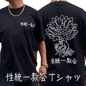 性統一教会 Tシャツ【ご注文から4週間前後での発送】