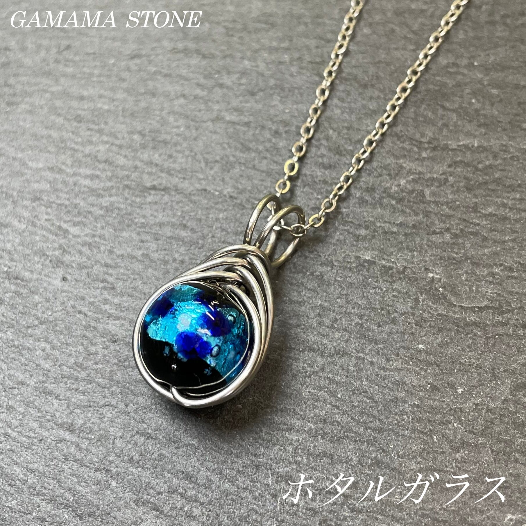 ホタルガラス 【青】 丸玉 12mm ワイヤーペンダント | GAMAMA STONE