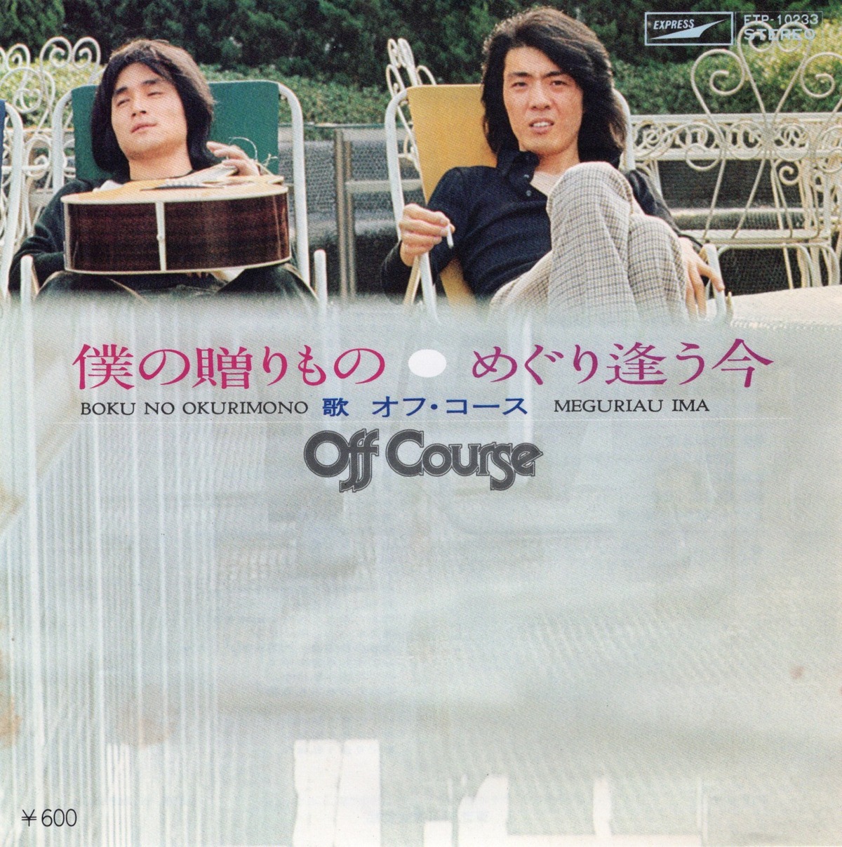 7″】オフ・コース 僕の贈り物 / めぐり逢う今 | VINYL SHOP shiosairec
