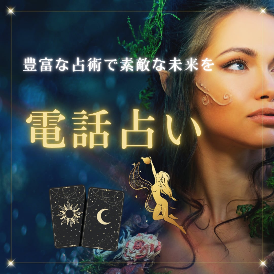 NEW!電話占いカウンセリング 20分3000縁 | 占いカウンセリング moon