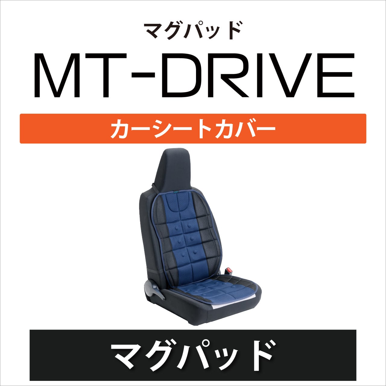 管理医療機器】長時間のドライブ 腰痛対策に。マグパッド MT-DRIVE
