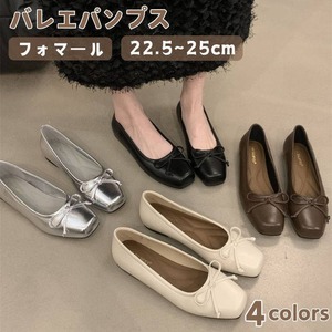 パンプス バレエシューズ レディース 4色 22.5-25㎝ ペタンコ 歩きやすい ローヒール おしゃれ 25LT27